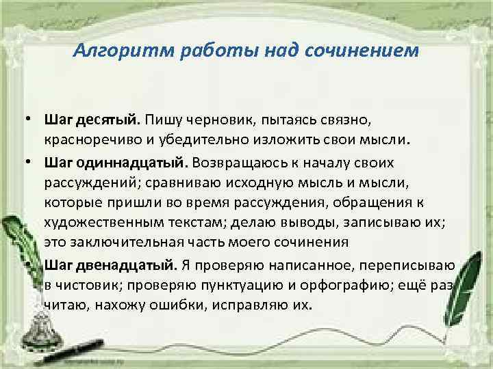 Алгоритм работы над сочинением • Шаг десятый. Пишу черновик, пытаясь связно, красноречиво и убедительно