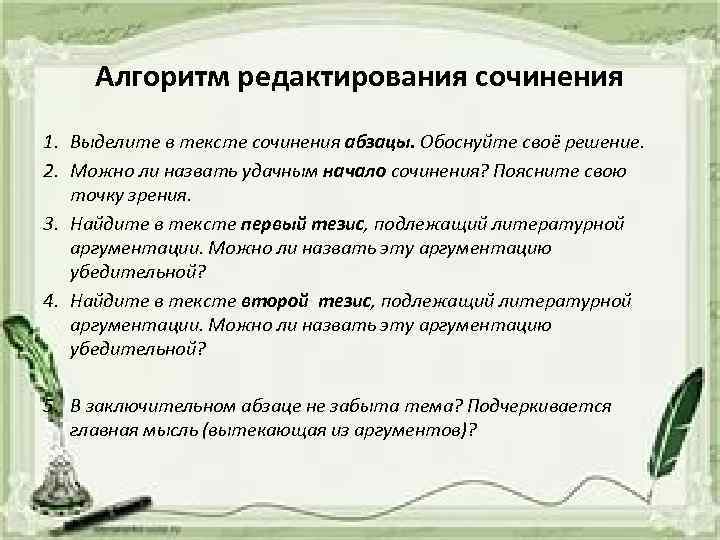 Слово сочинение 9 класс. Редактирование текста сочинения. Редактировать сочинение. Как отредактировать сочинение. Правка для сочинения.