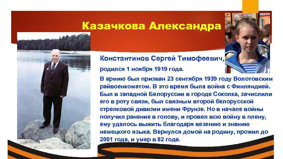 Казачкова Александра Константинов Сергей Тимофеевич, родился 1 ноября 1919 года. В армию был призван