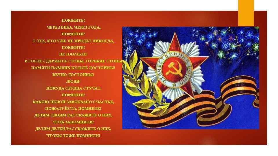 ПОМНИТЕ! ЧЕРЕЗ ВЕКА, ЧЕРЕЗ ГОДА, ПОМНИТЕ! О ТЕХ, КТО УЖЕ НЕ ПРИДЕТ НИКОГДА, ПОМНИТЕ!