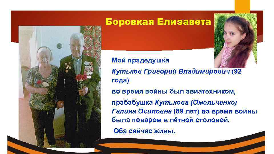 Боровкая Елизавета Мой прадедушка Кутьков Григорий Владимирович (92 года) во время войны был авиатехником,