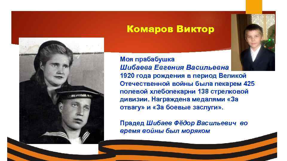 Комаров Виктор Моя прабабушка Шибаева Евгения Васильевна 1920 года рождения в период Великой Отечественной