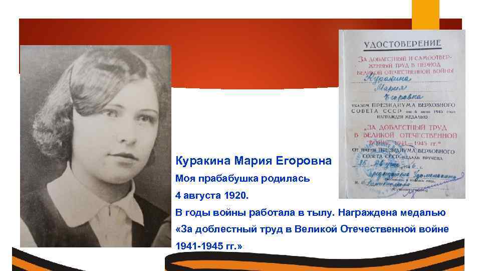 Куракина Мария Егоровна Моя прабабушка родилась 4 августа 1920. В годы войны работала в