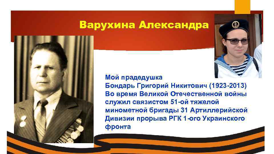 Варухина Александра Мой прадедушка Бондарь Григорий Никитович (1923 -2013) Во время Великой Отечественной войны