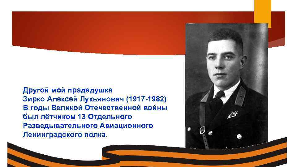 Другой мой прадедушка Зирко Алексей Лукьянович (1917 -1982) В годы Великой Отечественной войны был
