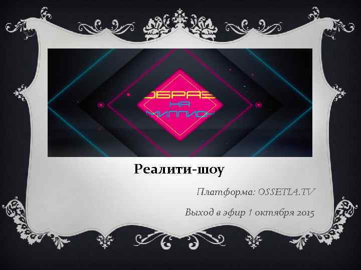 Реалити-шоу Платформа: OSSETIA. TV Выход в эфир 1 октября 2015 