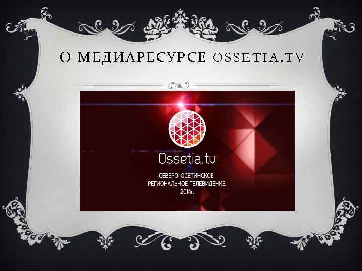 О МЕДИАРЕСУРСЕ OSSETIA. TV 