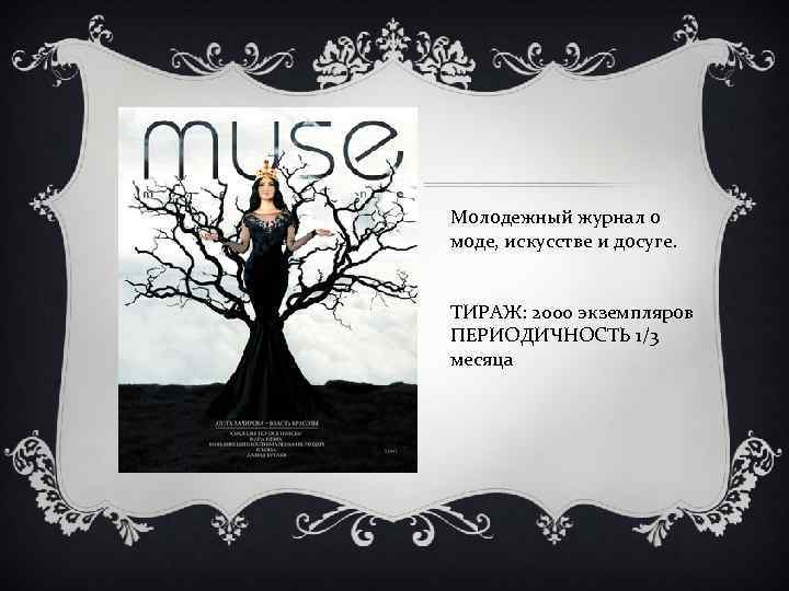 Молодежный журнал о моде, искусстве и досуге. ТИРАЖ: 2000 экземпляров ПЕРИОДИЧНОСТЬ 1/3 месяца 