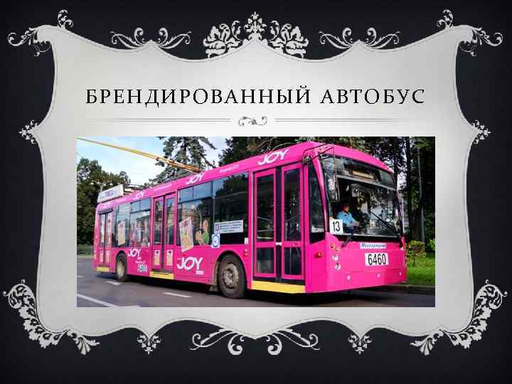 БРЕНДИРОВАННЫЙ АВТОБУС 