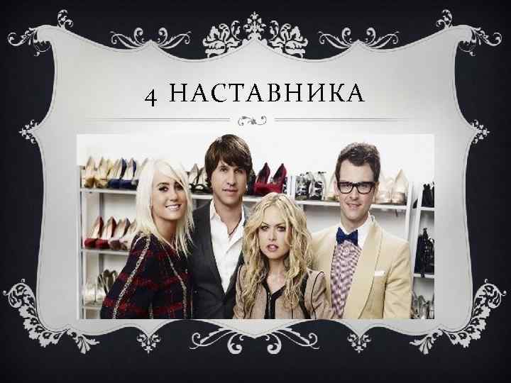 4 НАСТАВНИКА 