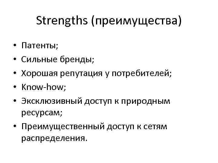 Strengths (преимущества) Патенты; Сильные бренды; Хорошая репутация у потребителей; Know-how; Эксклюзивный доступ к природным