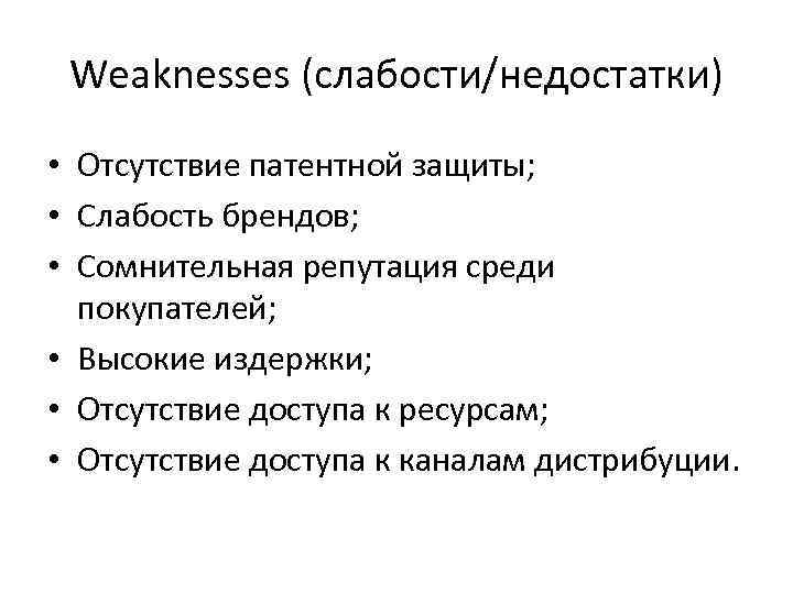 Weaknesses (слабости/недостатки) • Отсутствие патентной защиты; • Слабость брендов; • Сомнительная репутация среди покупателей;