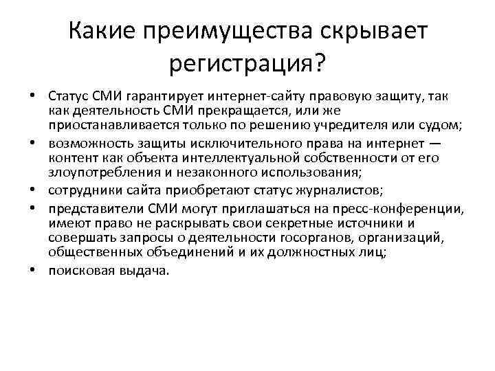 Какие преимущества скрывает регистрация? • Статус СМИ гарантирует интернет-сайту правовую защиту, так как деятельность