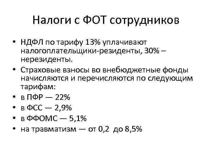 Налоги с ФОТ сотрудников • НДФЛ по тарифу 13% уплачивают налогоплательщики-резиденты, 30% – нерезиденты.