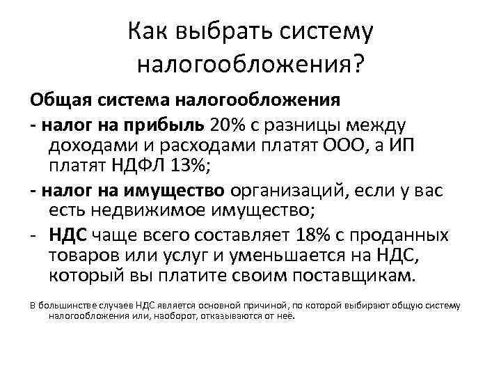 Как выбрать систему налогообложения? Общая система налогообложения - налог на прибыль 20% с разницы