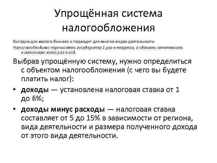 Упрощённая система налогообложения Выгодна для малого бизнеса и подходит для многих видов деятельности Налог