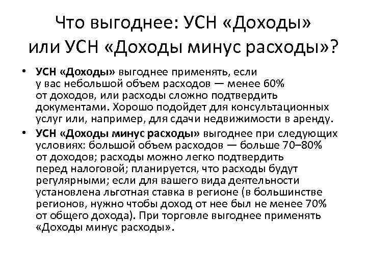 Что выгоднее: УСН «Доходы» или УСН «Доходы минус расходы» ? • УСН «Доходы» выгоднее