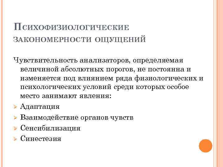 Свойства и закономерности ощущений. Общие психофизиологические закономерности ощущений. Психофизиологические свойства анализаторов. Закономерности ощущений в психологии. Психофизиологическая основа ощущений..