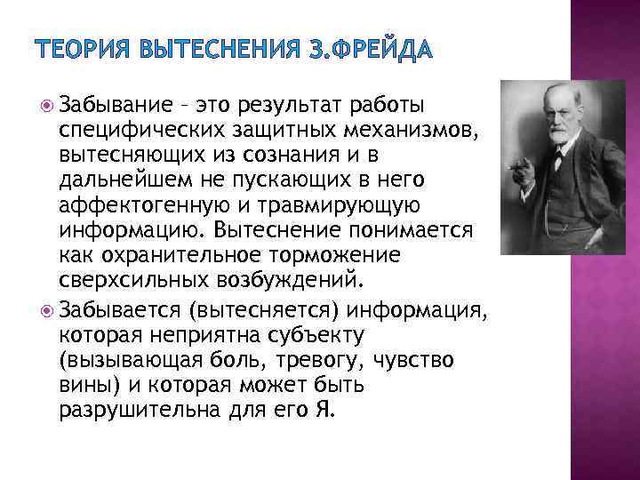 Механизм фрейда. Теории забывания. Вытеснение Фрейд. Теории забывания в психологии. Теория Фрейда.