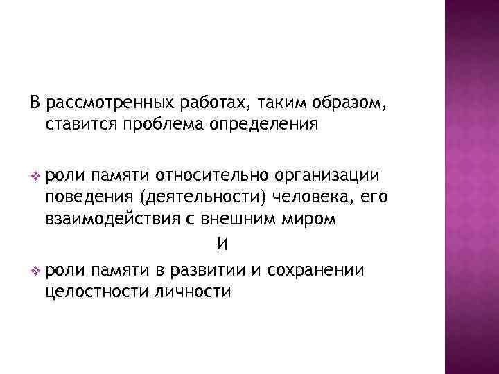 В рассмотренных работах, таким образом, ставится проблема определения v роли памяти относительно организации поведения