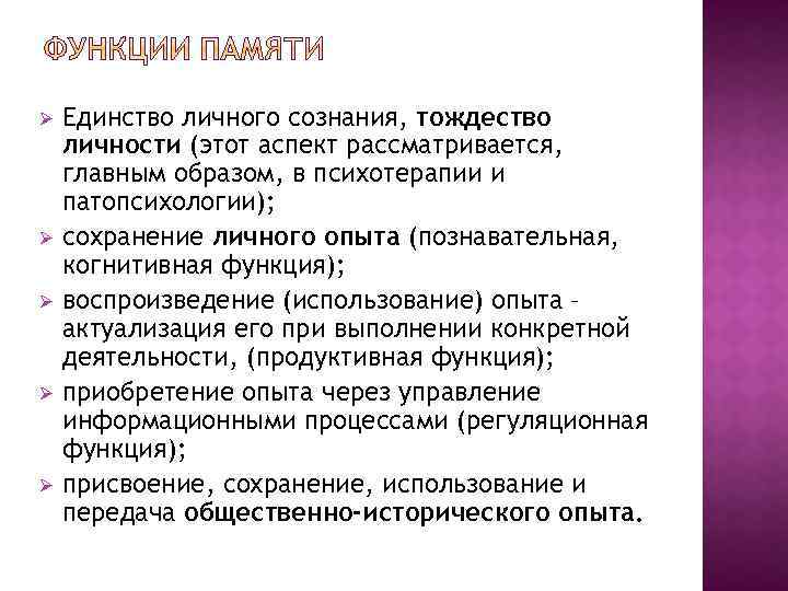 Ø Ø Ø Единство личного сознания, тождество личности (этот аспект рассматривается, главным образом, в