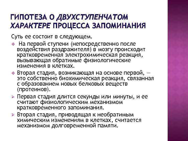 ГИПОТЕЗА О ДВУХСТУПЕНЧАТОМ ХАРАКТЕРЕ ПРОЦЕССА ЗАПОМИНАНИЯ Суть ее состоит в следующем. v На первой