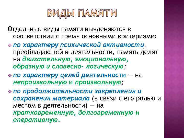 Отдельные виды памяти вычленяются в соответствии с тремя основными критериями: v по характеру психической