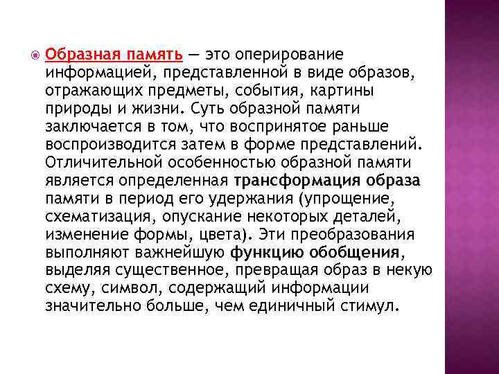  Образная память — это оперирование информацией, представленной в виде образов, отражающих предметы, события,