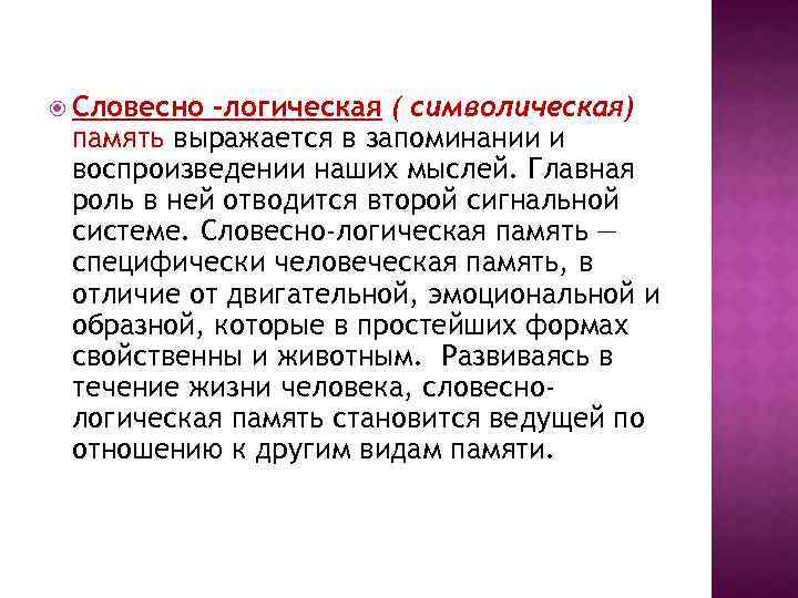  Словесно -логическая ( символическая) память выражается в запоминании и воспроизведении наших мыслей. Главная