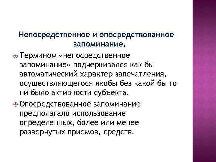 Прямая память. Непосредственное запоминание. Непосредственное и опосредованное запоминание. Опосредованно и непосредственно запоминание. Непосредственная и опосредованная память.