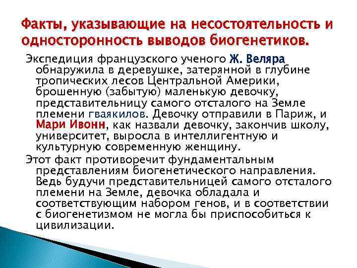 Факты, указывающие на несостоятельность и односторонность выводов биогенетиков. Экспедиция французского ученого Ж. Веляра обнаружила