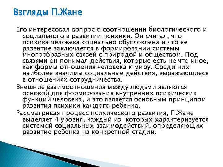 Заключается в развитии. Концепция личности п жане. Концепция развития психики п.жане.. Пьер жане теория личности. Пьер жане теория развития.