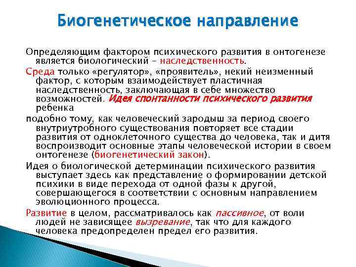 Биогенетическое направление Определяющим фактором психического развития в онтогенезе является биологический – наследственность. Среда только