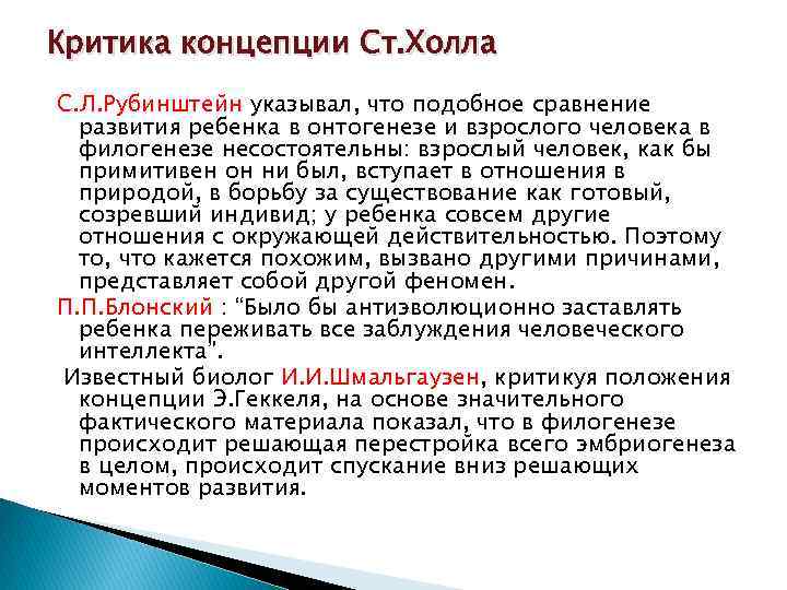 Критика концепции Ст. Холла С. Л. Рубинштейн указывал, что подобное сравнение развития ребенка в