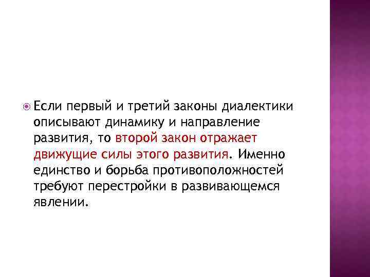  Если первый и третий законы диалектики описывают динамику и направление развития, то второй