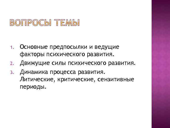 1. 2. 3. Основные предпосылки и ведущие факторы психического развития. Движущие силы психического развития.