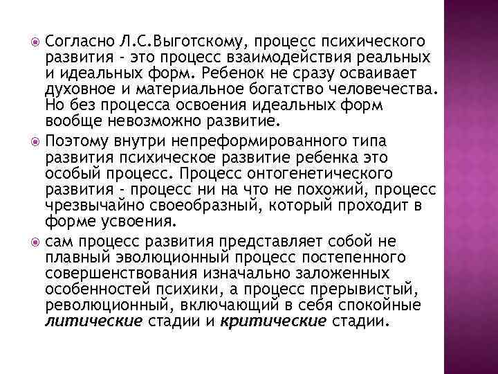 Согласно Л. С. Выготскому, процесс психического развития - это процесс взаимодействия реальных и идеальных