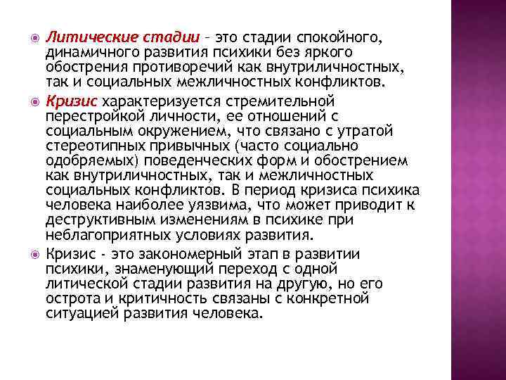  Литические стадии – это стадии спокойного, динамичного развития психики без яркого обострения противоречий