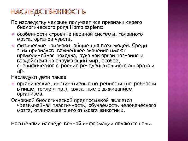 По наследству человек получает все признаки своего биологического рода Homo sapiens: v особенности строение