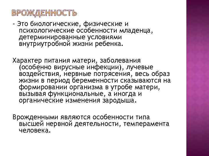 - Это биологические, физические и психологические особенности младенца, детерминированные условиями внутриутробной жизни ребенка. Характер