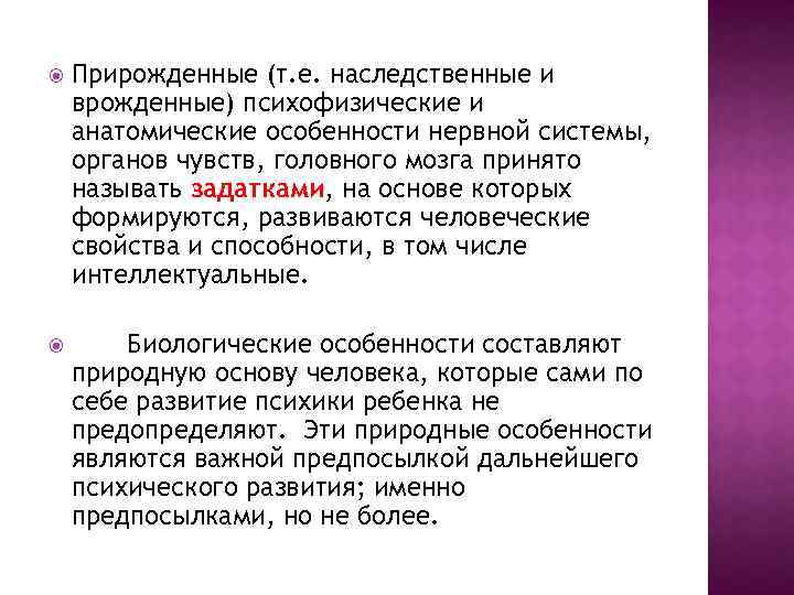  Прирожденные (т. е. наследственные и врожденные) психофизические и анатомические особенности нервной системы, органов