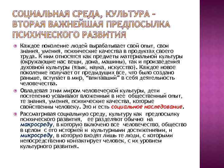  Каждое поколение людей вырабатывает свой опыт, свои знания, умения, психические качества в продуктах