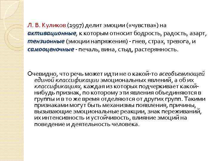 Л. В. Куликов (1997) делит эмоции ( «чувства» ) на активационные, к которым относит