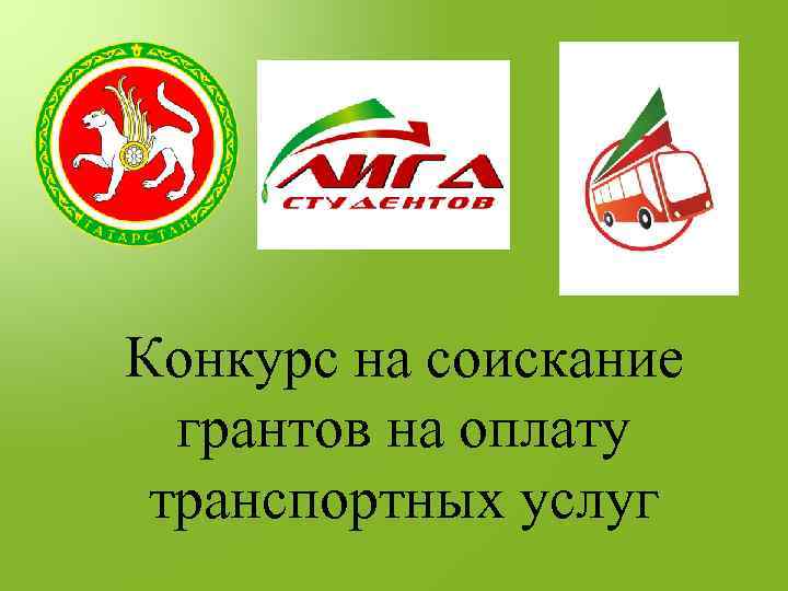 Конкурс на соискание грантов на оплату транспортных услуг 