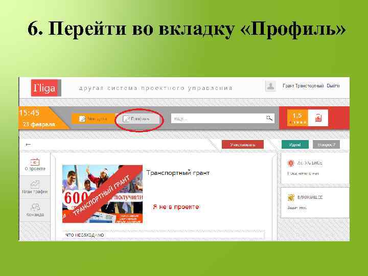 6. Перейти во вкладку «Профиль» 