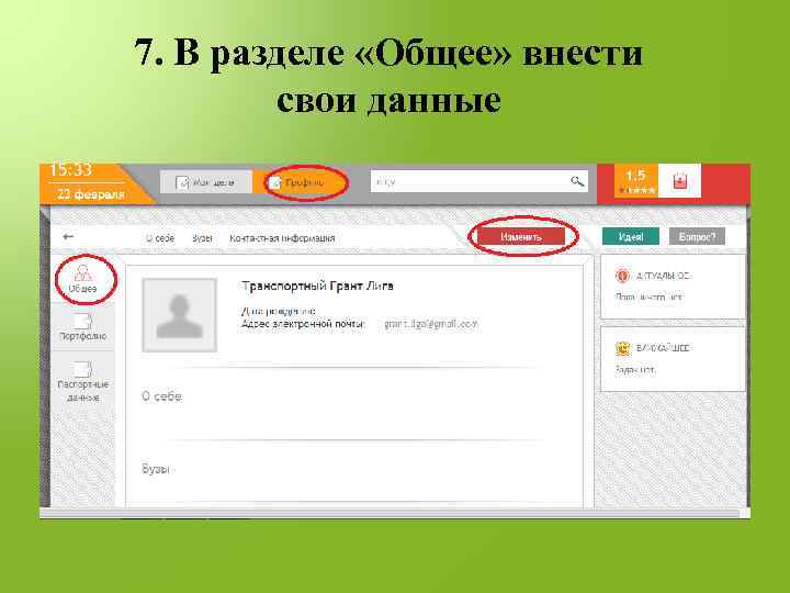 7. В разделе «Общее» внести свои данные 