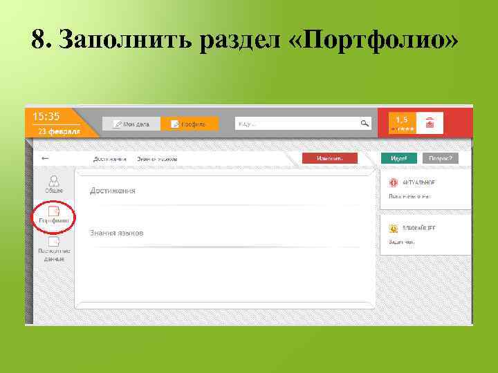 8. Заполнить раздел «Портфолио» 