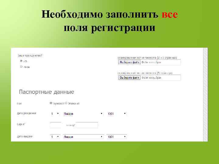 Необходимо заполнить все поля регистрации 