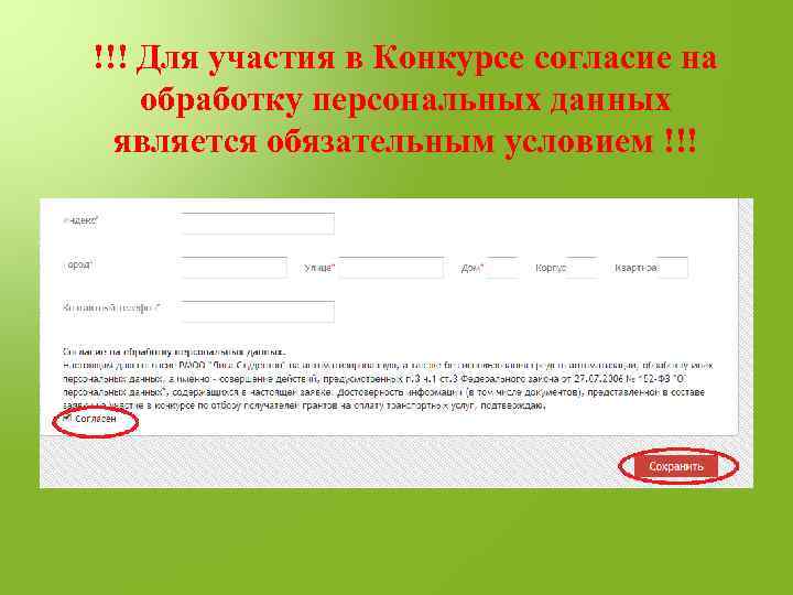 !!! Для участия в Конкурсе согласие на обработку персональных данных является обязательным условием !!!