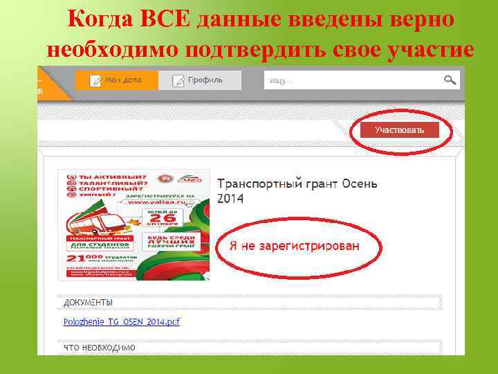 Когда ВСЕ данные введены верно необходимо подтвердить свое участие 